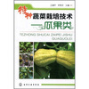 

特种蔬菜栽培技术瓜果类