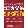 

滚动交易技术