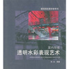 

室内环境透明水彩表现艺术