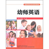 

创新职业英语系列教材：幼师英语