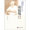 

中国科学院院士传记：葛庭燧传