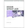 

固体废物处理处置与案例