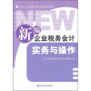 

会计人员继续教育培训教材：新编企业税务会计实务与操作