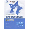 

交大之星：高中物理300题-电学（2）