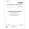

国家电网公司企业标准Q/GDW 575-2010用电信息采集终端自动化检测系统技术规范