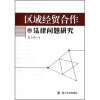 

区域经贸合作的法律问题研究