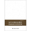 

当代中国的法理念：以构建和谐社会为背景的考察