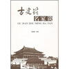 

古建筑名家谈