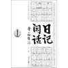 

日记闲话