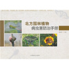 

北方园林植物病虫害防治手册
