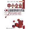 

中小企业必备管理制度与表格（附光盘1张）