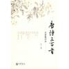 

唐诗三百首：名家集评本