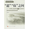 

“道”“技”之间：中国文化背景的技术哲学