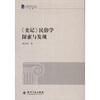 

史记民俗学探索与发现