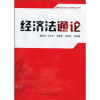 

经济法通论