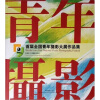 

首届全国青年摄影大展作品集