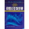 

甲醛衍生物手册