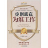

智慧人生系列·你到底在为谁工作