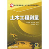 

土木工程测量/21世纪高等教育土木工程系列规划教材
