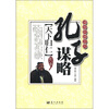 

谋略纵横系列·孔子谋略天下归仁