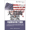 

无谓的恐慌：华盛顿如何毁了美国