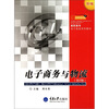 

新编高职高专电子商务系列教材：电子商务与物流（第2版）