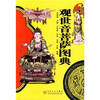

观世音菩萨图典