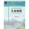 

生态旅游/普通高等教育“十一五”国家级规划教材