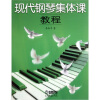 

现代钢琴集体课教程