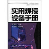 

实用焊接设备手册