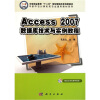 

中职中专计算机类专业通用教材系列：Access2007数据库技术与实例教程