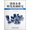 

创业企业孵化机制研究利益主体协调与激励的视角