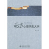 

西方心理学史大纲