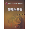 

高职高专“十一五”规划教材：管理学基础