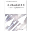 

私人资本成本社会化：发达资本主义国家财政制度演进研究