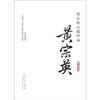 

白云秋山霜叶血·海上谈艺录：黄宗英