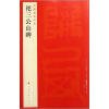 

中国碑帖名品：祀三公山碑