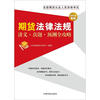 

2012年版全国期货从业人员资格考试期货法律法规讲义·真题·预测全攻略