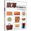 

皮革手工技法入门：轻松上手的基础技法大全