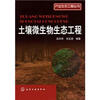 

产业生态工程丛书土壤微生物生态工程