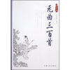 

传世经典：元曲三百首