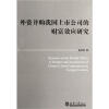 

外资并购我国上市公司的财富效应研究