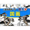 

儿童学画第一步：跟我学国画