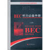 

剑桥商务英语应试辅导用书：BEC听力必备手册（高级）