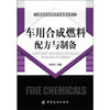 

精细化学品配方与制备丛书车用合成燃料配方与制备
