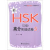 

新HSK应试辅导丛书：新HSK（3级）高分实战试卷5（北大版）