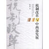 

税制改革与中西部发展