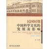 

民国时期中国科学文化的发展及影响（1927－1937）