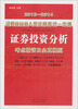 

2013-2014证券业从业人员资格考试一本通：证券投资分析