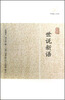 

世说新语